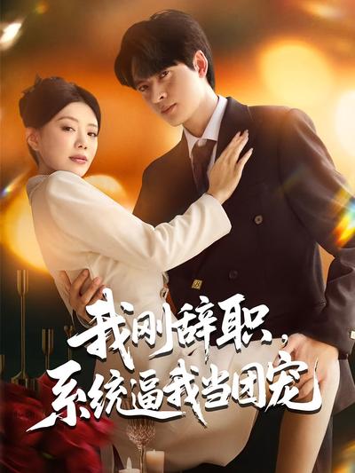 我刚辞职，系统逼我当团宠}