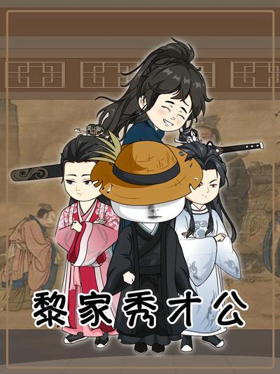 黎家秀才公}