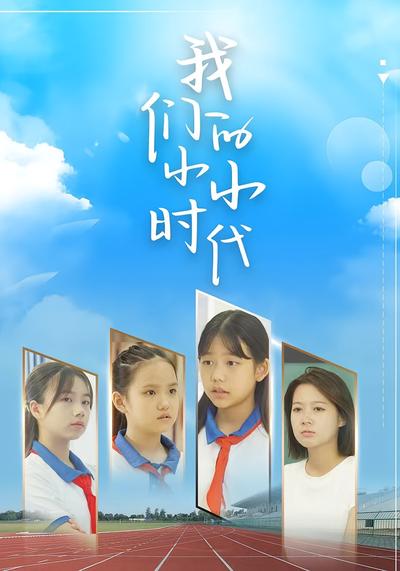 我们的小小时代}