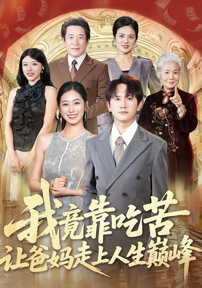 我竟靠吃苦让爸妈走上人生巅峰}