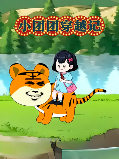 小团团穿越记}