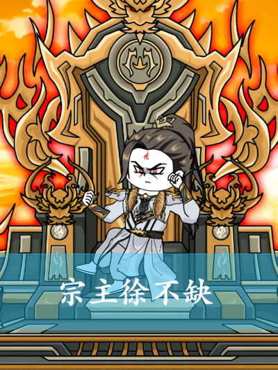 宗主徐不缺第一季}