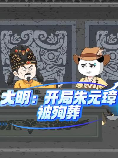 大明：开局朱元璋被殉葬}