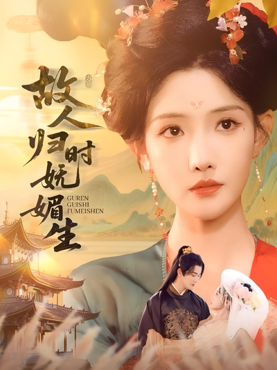 故人归时妩媚生}