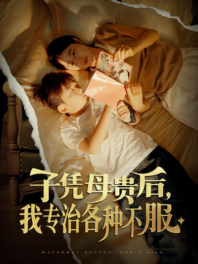 子凭母贵后，我专治各种不服}