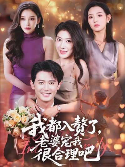 我都入赘了，老婆宠我很合理吧}