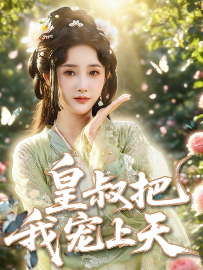 皇叔把我宠上天}