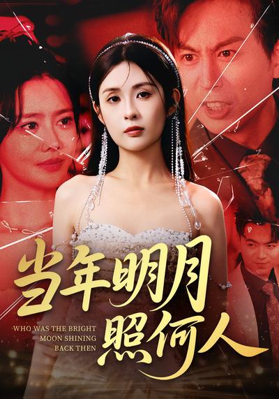 当年明月照何人}