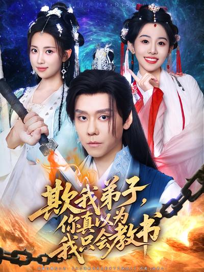 欺我弟子，你真以为我只会教书}