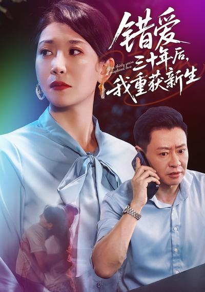 结婚三十年，我竟不是原配}