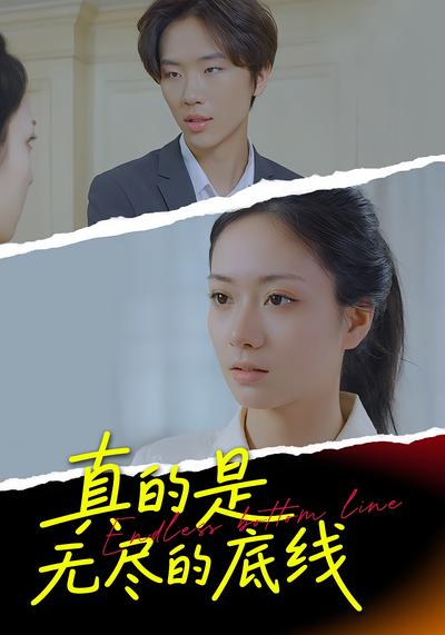 真的是无尽的底线}