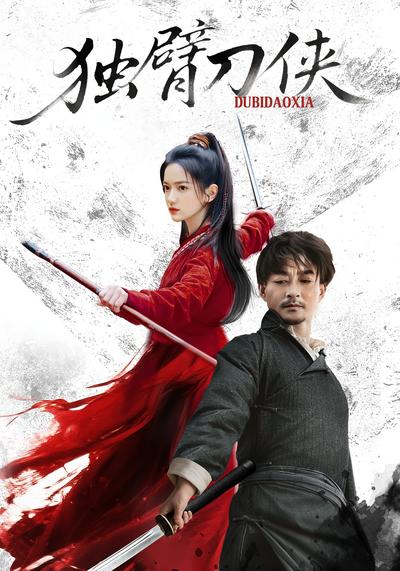 独臂刀侠}