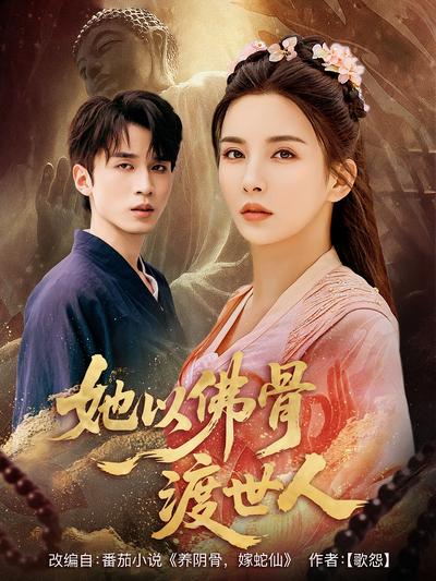 她以佛骨渡世人}