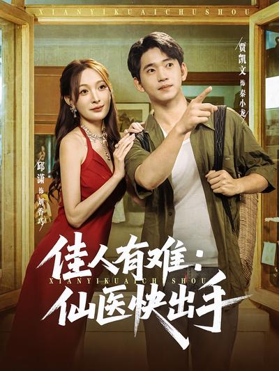 佳人有难：仙医快出手}