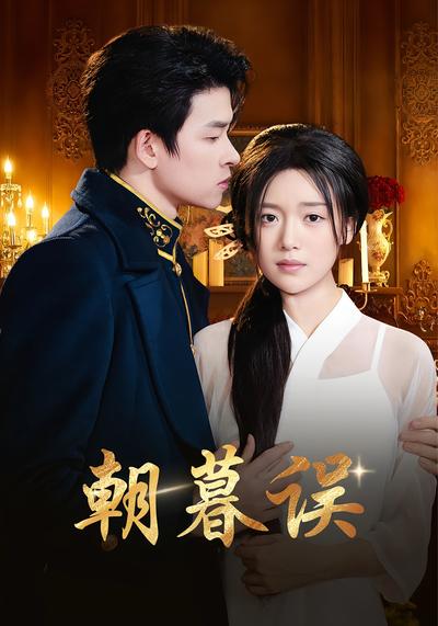 朝暮误}