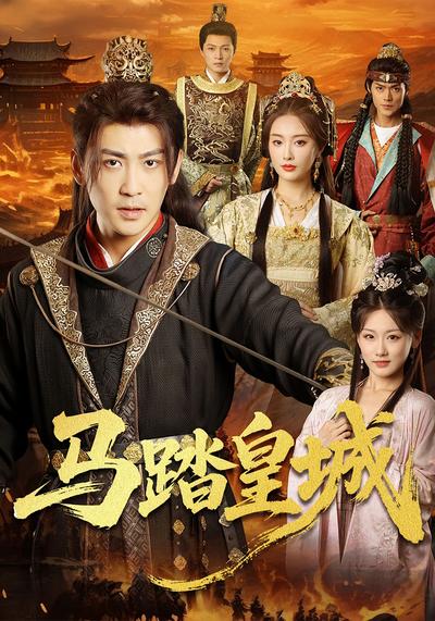 马踏皇城}
