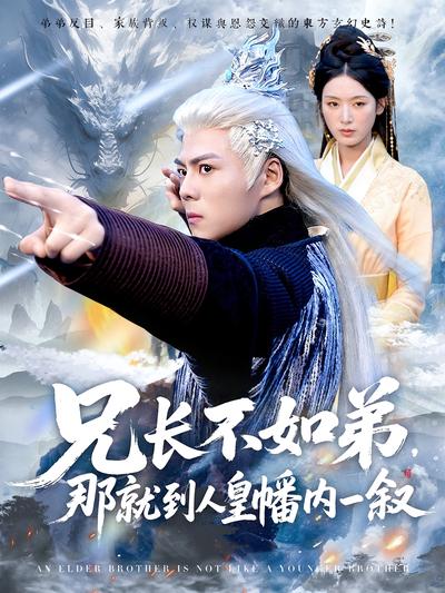 兄长不如弟，那就到人皇幡内一叙}