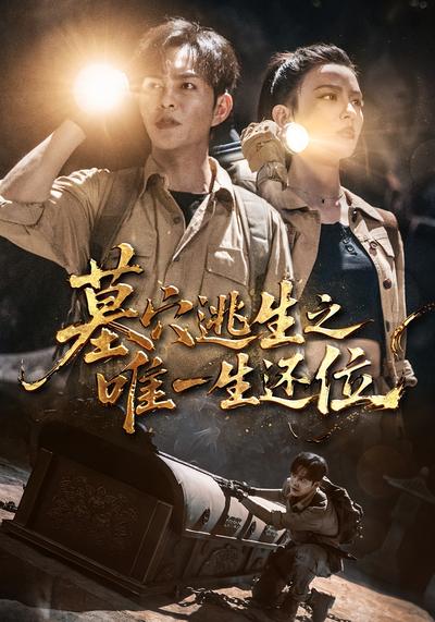 墓穴逃生之唯一生还位}