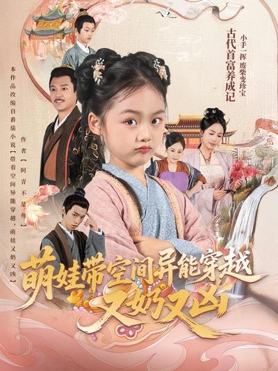 萌娃带空间异能穿越又奶又凶}