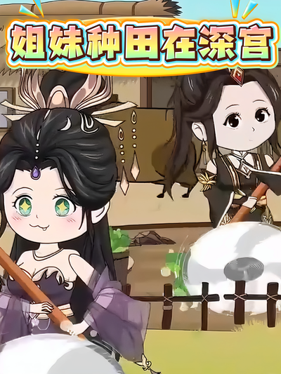 姐妹种田在深宫}