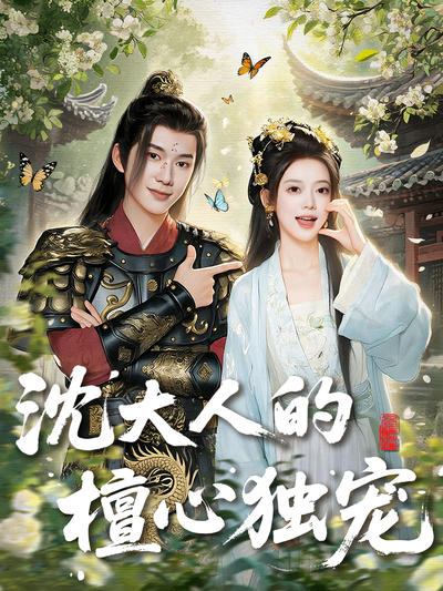 沈大人的檀心独宠}