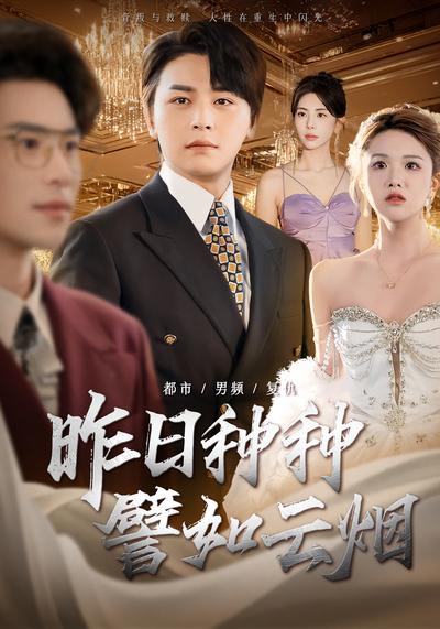 昨日种种譬如云烟}