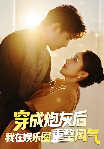 穿成炮灰后我在娱乐圈重整风气}