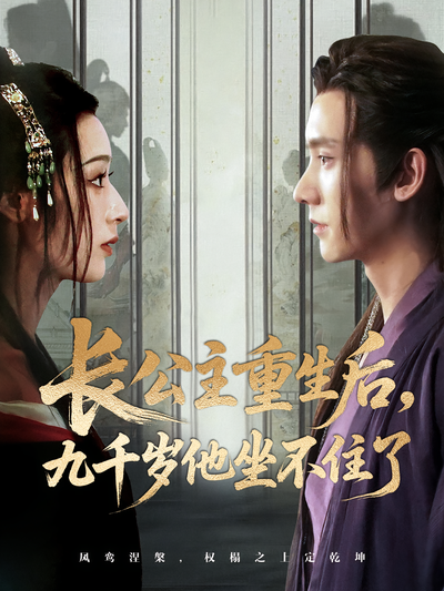 长公主重生后，九千岁他坐不住了}