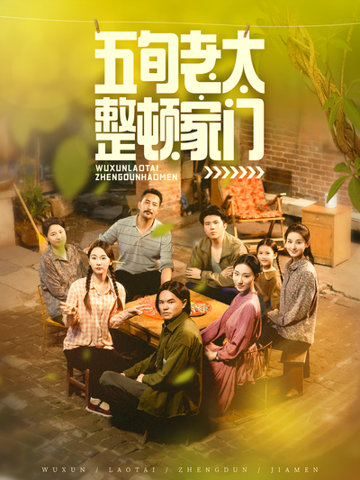 五旬老太整顿家门}