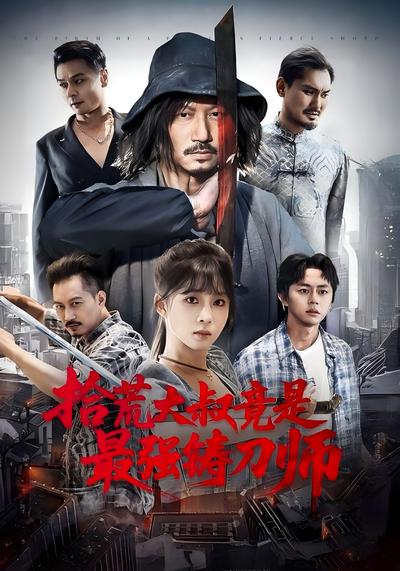 拾荒大叔竟是最强铸刀师}