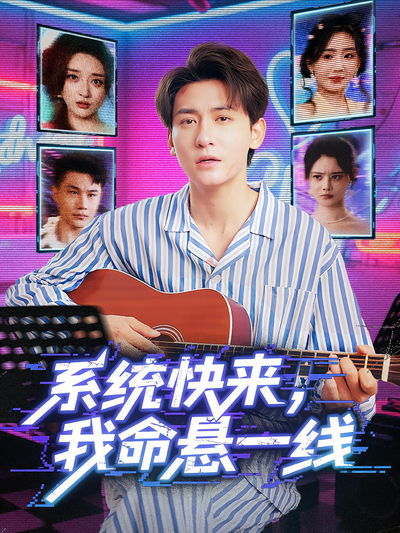 系统快来，我命悬一线}