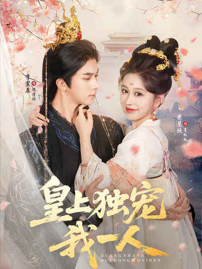 皇上独宠我一人}