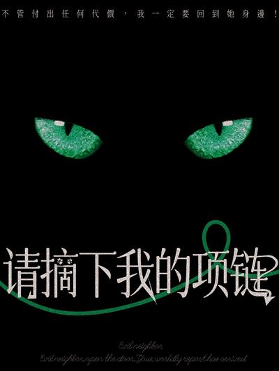 请摘下我的项链}