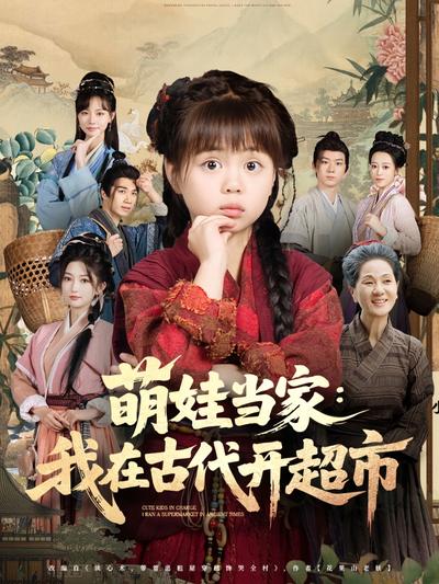 萌娃当家：我在古代开超市}
