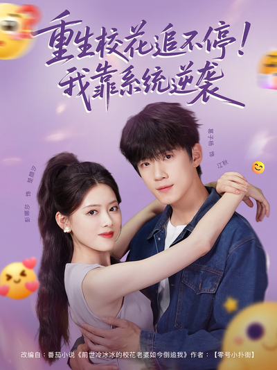 重生校花追不停！我靠系统逆袭}