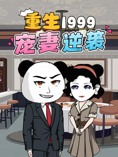 重生1999 宠妻逆袭}