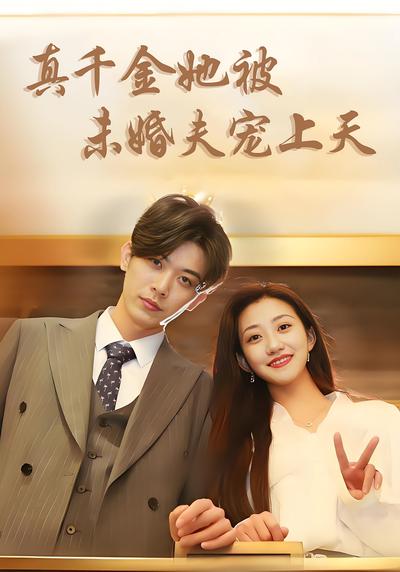 真千金她被未婚夫宠上天}