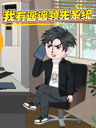 我有遥遥领先系统}