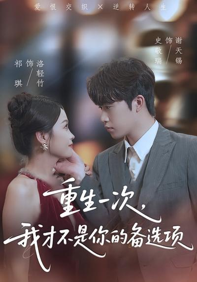 重生一次，我才不是你的备选项}