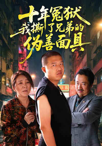 十年冤狱，我撕了兄弟的伪善面具}