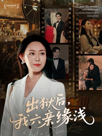 出狱后，我六亲缘浅}