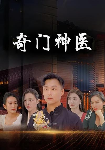 奇门神医}