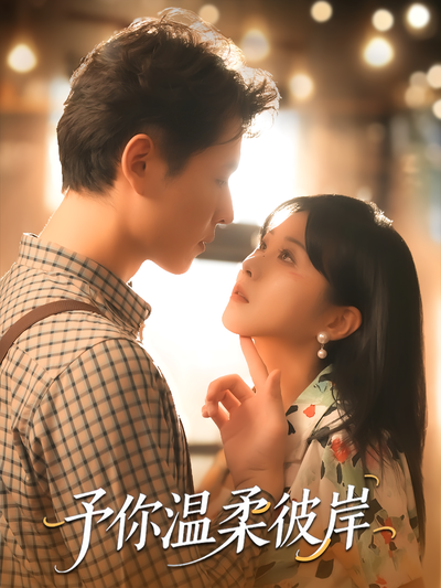 予你温柔彼岸}