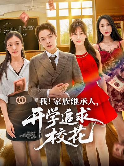 我！家族继承人，开学追求校花}