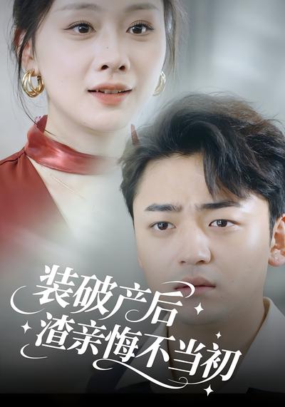 装破产后渣亲悔不当初}