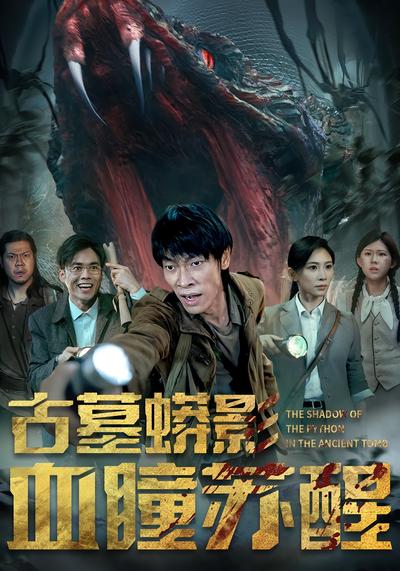 古墓蟒影血瞳苏醒}