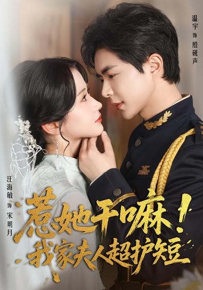 惹她干嘛！我家夫人超护短}