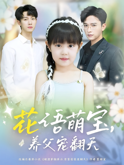 花语萌宝，养父宠翻天}