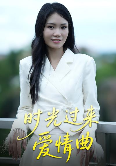 时光过来爱情曲}