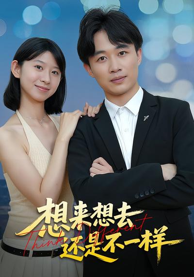 想来想去还是不一样}